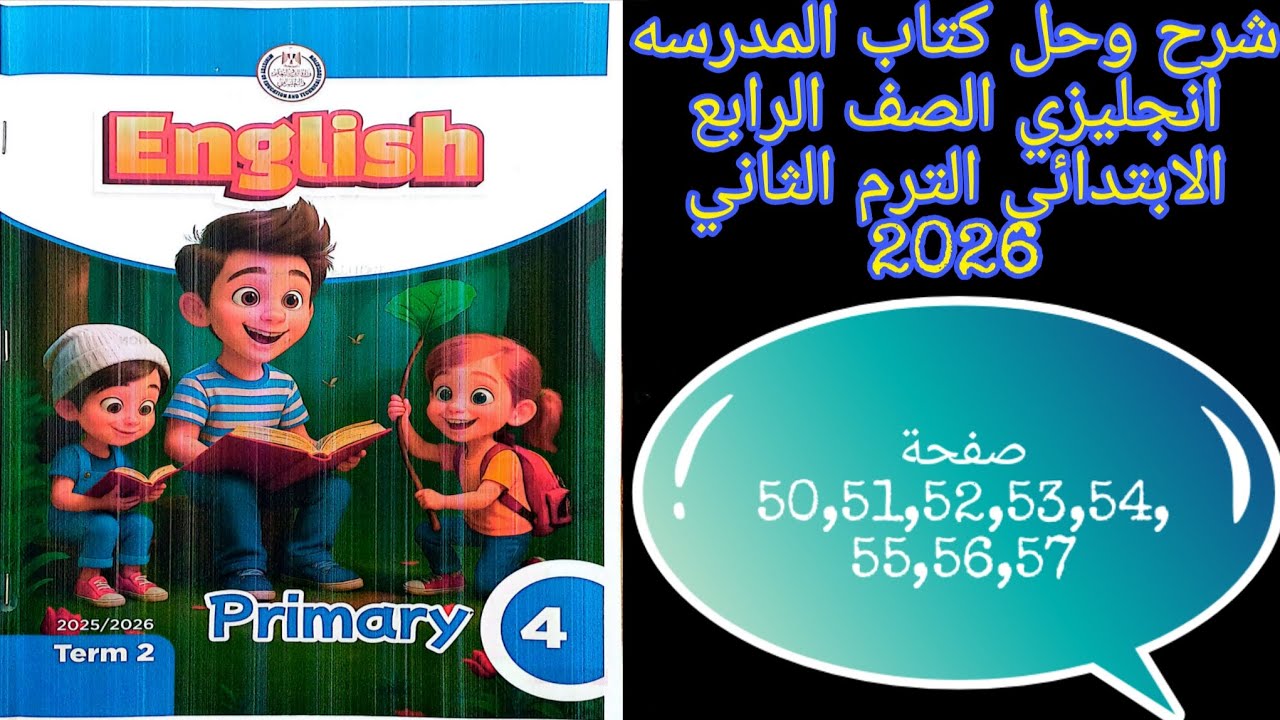 كتاب المدرسه انجليزي رابعه ابتدائي الترم الثاني2026شرح وحل الوحده الثالثه الدرس 3/4/5 من ص50 الى ص57