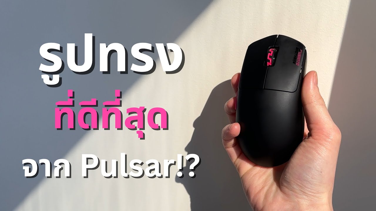 รีวิว Pulsar [Pro Series] Susanto X | รูปทรงที่ดีที่สุดจาก Pulsar !?