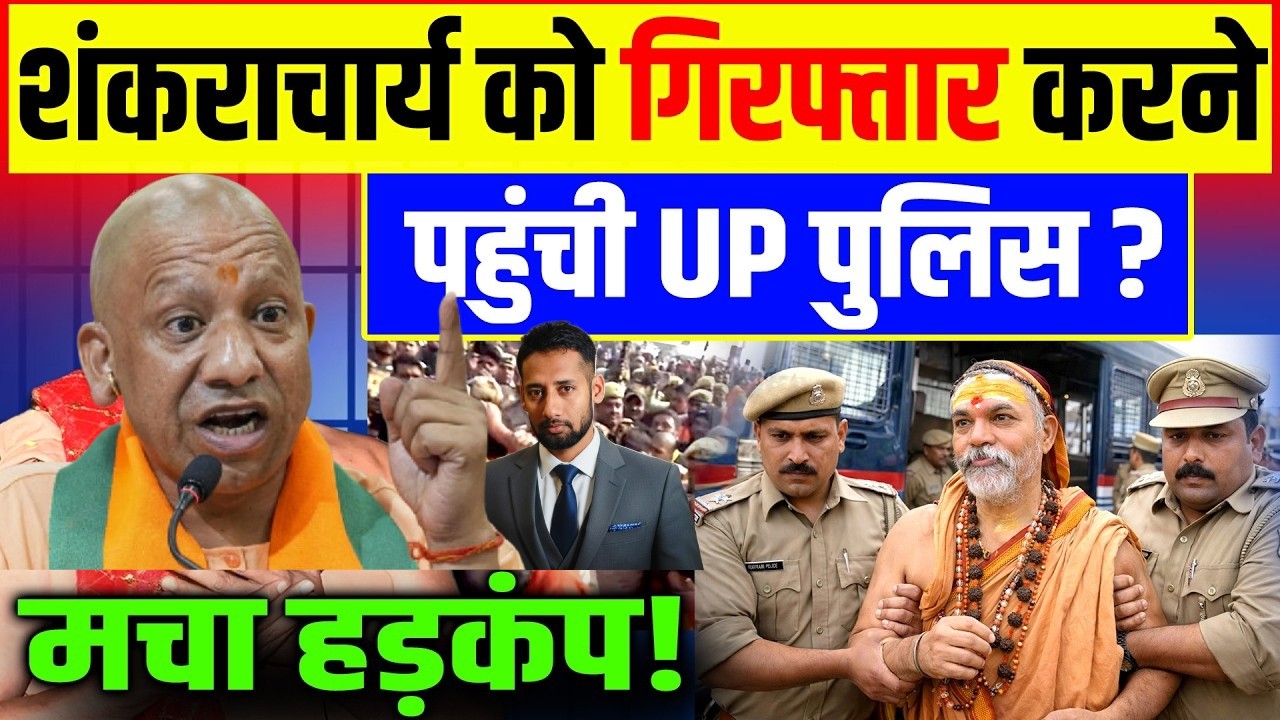 शंकराचार्य को गिरफ्तार करने पहुंची पुलिस? Police Arrest Shankaracharya