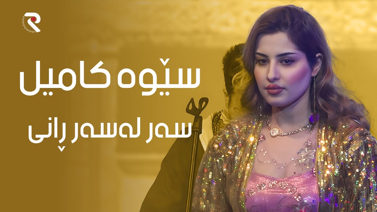 Sewa Kamil - Sar Lasar Rani l سێوه‌ كامیل - سه‌ر له‌سه‌ر ڕانی