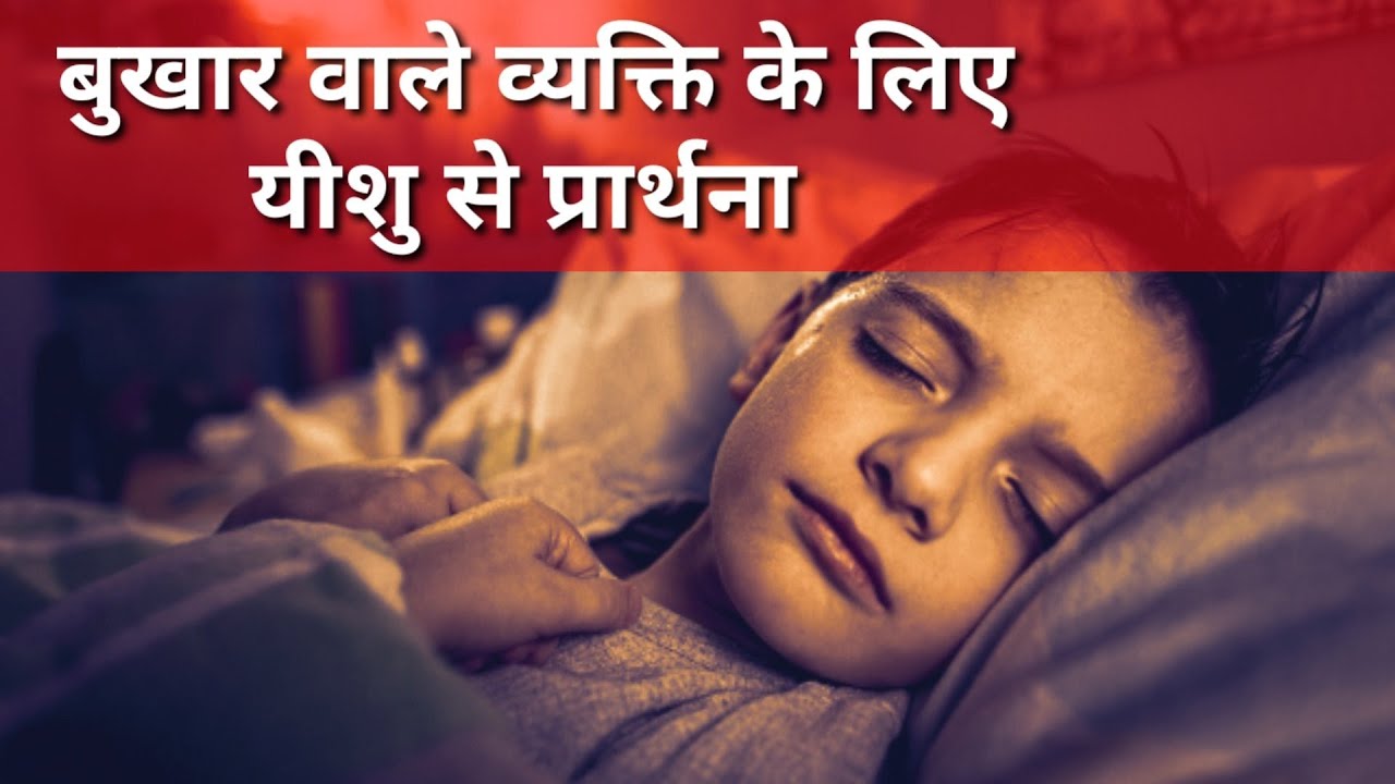 prayer for those who are effected from fever || prayer centre || bukhar wale vyakti ke liye prathna