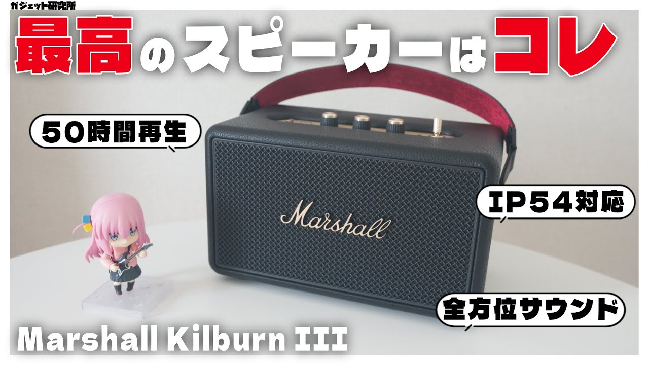 音質・見た目全てが最高のポータブルスピーカーKilburn IIIが本当におすすめ！【Marshall】