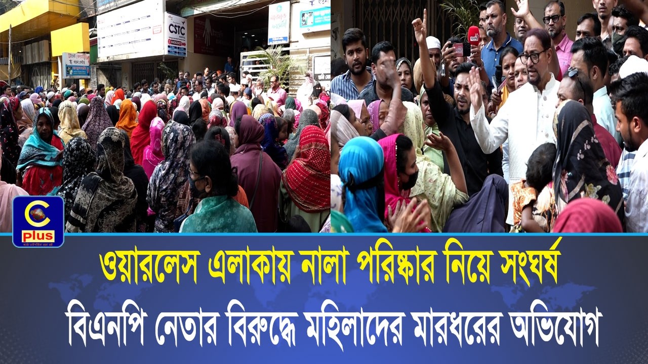 চট্টগ্রামের ওয়ারলেস এলাকায় নালা পরিষ্কার নিয়ে সংঘর্ষ, বিএনপি নেতার বিরুদ্ধে মহিলাদের মারধরের অভিযোগ