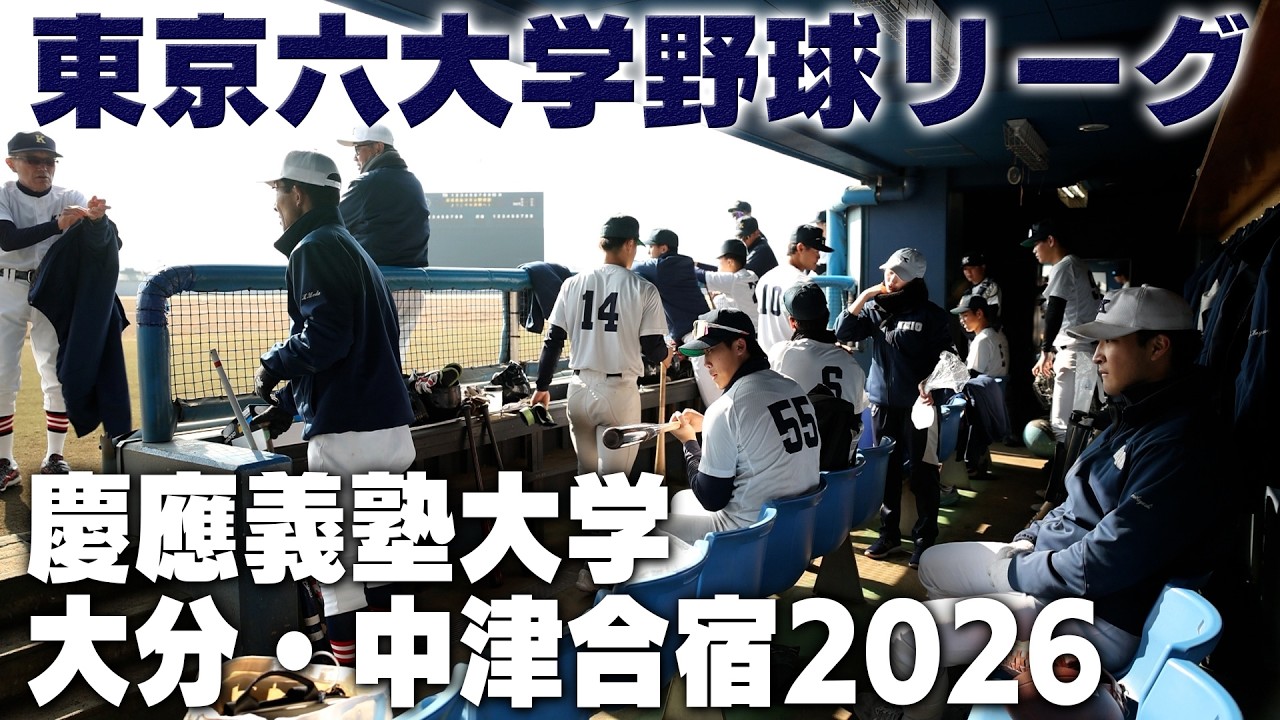間もなく開幕！！東京六大学野球 慶應義塾大学の大分・中津合宿に密着【日刊スポーツ】