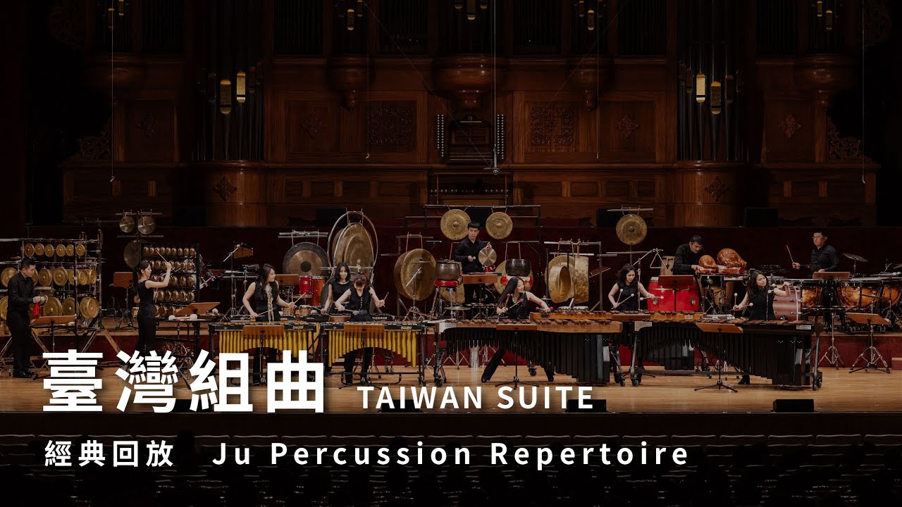 【 臺灣組曲 TAIWAN SUITE 】朱宗慶打擊樂團 Ju Percussion Group