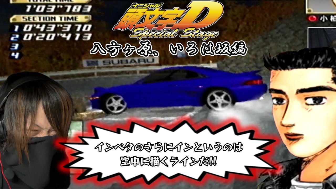 【ギアガチャ練習中！】超神ゲーps2ソフト「イニシャルD special stage」の公道最速伝説で自分の限界に挑戦！！《AE86編》　#４　～１周目～八方ヶ原、いろは坂編