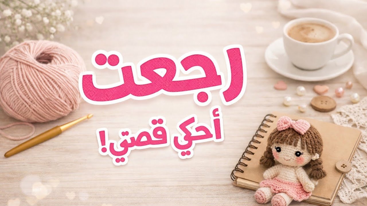 تعرّفوا علي من جديد 🤍 كل مشاريعي الأخيرة في الأميجرومي + أجوبة على أسئلتكم