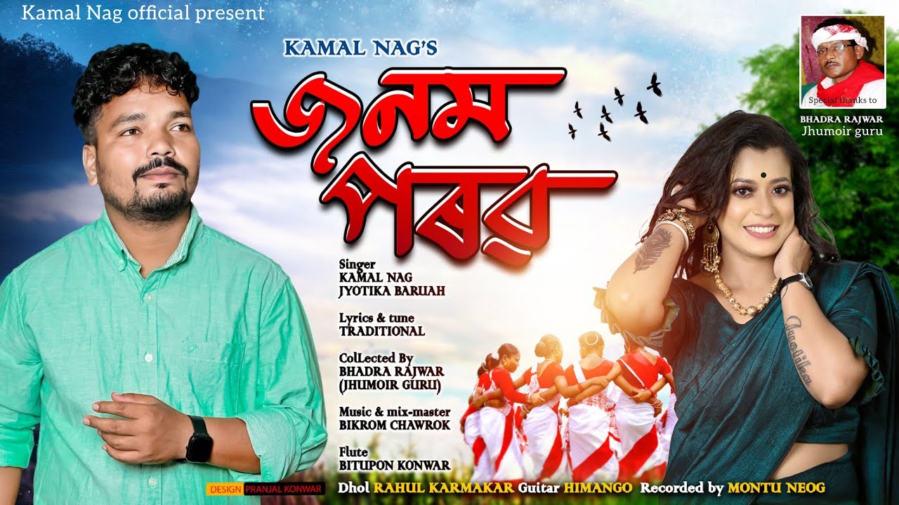 JONOM POROB !! KAMAL NAG &JYOTIKA BARUAH !! BIKROM CHAWROK !! A NEW TRADITIONAL JHUMOIR SONG !!