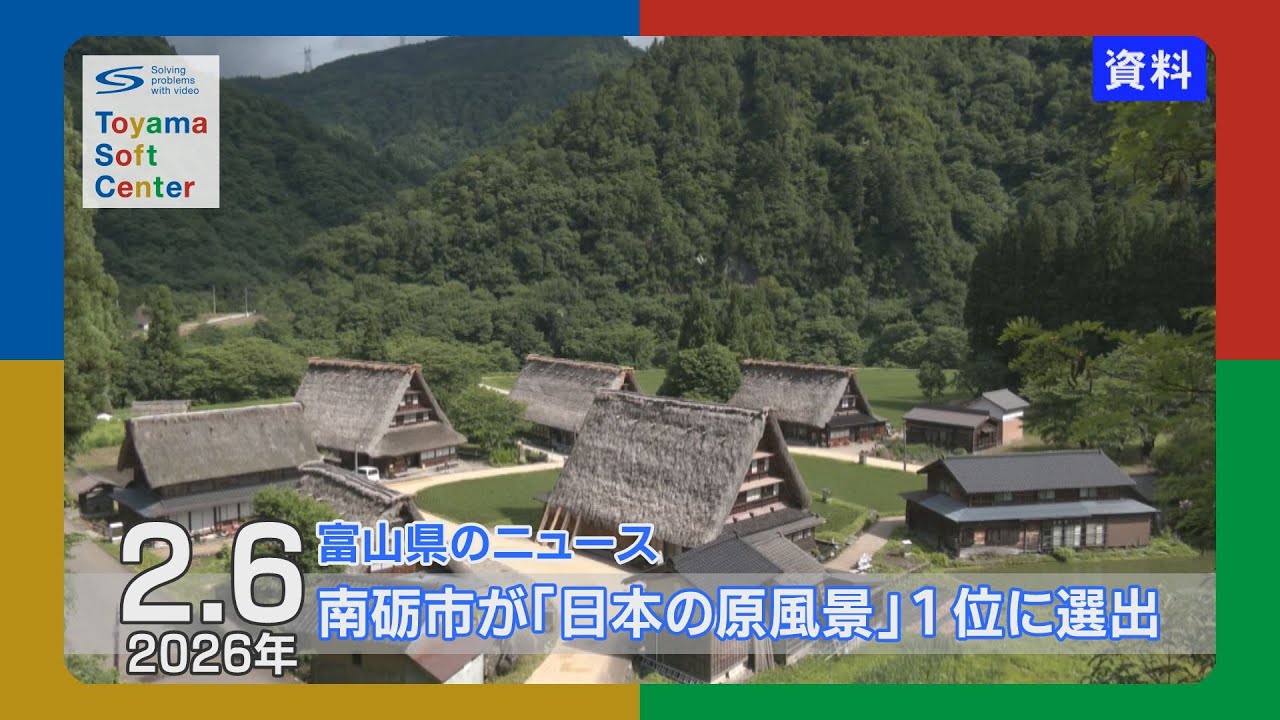 南砺市が「日本の原風景」１位に選出【2026.2.6 富山県のニュース】