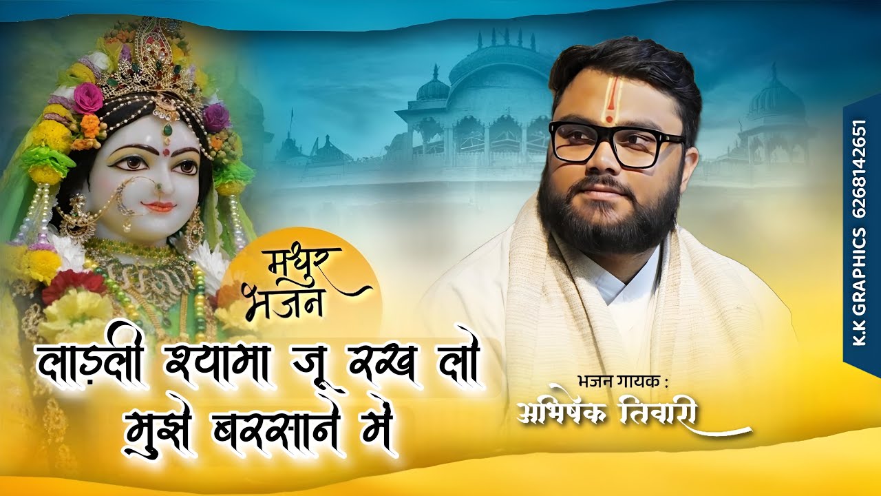 लाड़ली श्यामा जू रख लो मुझे बरसाने में || भजन || अभिषेक तिवारी ||