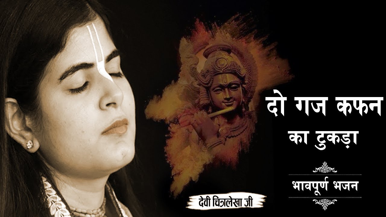 भावपूर्ण भजन ~ दो गज कफन का टुकड़ा ~ देवी चित्रलेखा जी