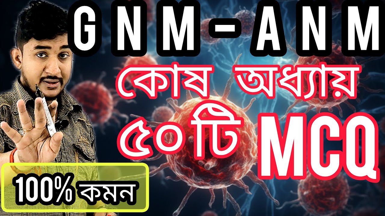 ANM-GNM 2024|| কোষ থেকে সেরা ৫০টি প্রশ্ন 🔥🔥#anmgnm #wbjee #anmgnm2024 #nursing