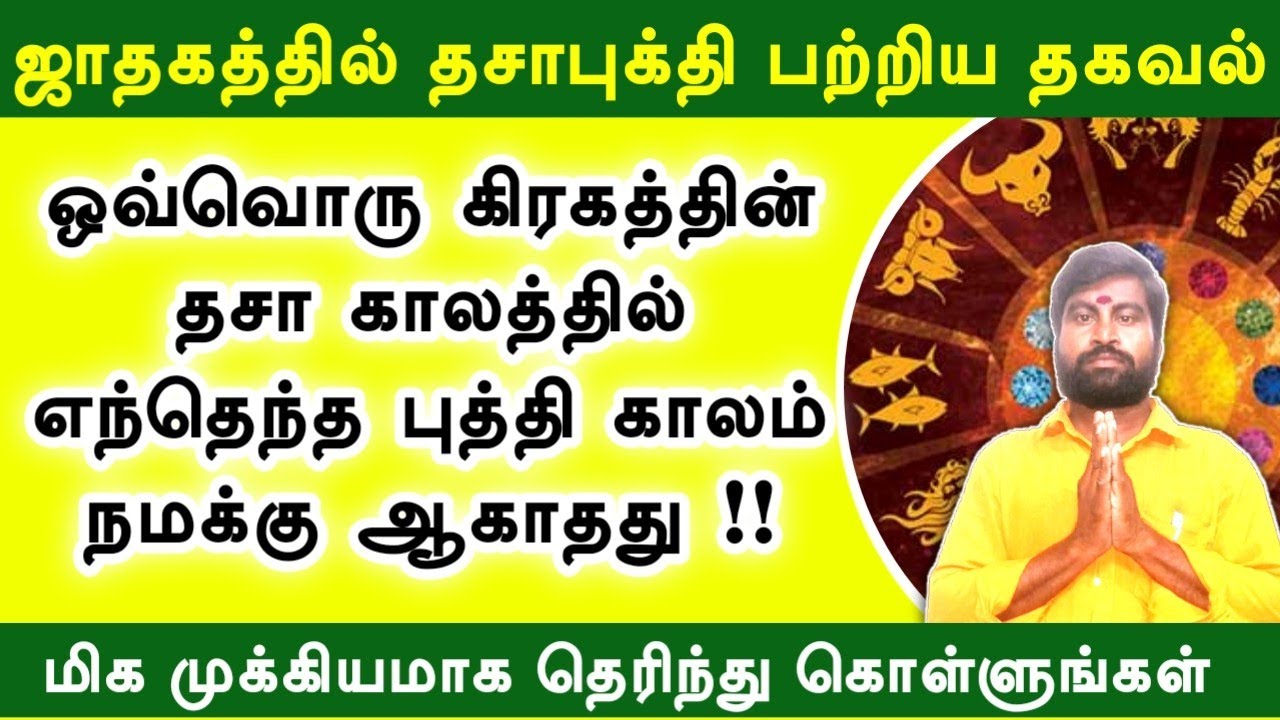 9 கிரகத்தின் திசைகளில் எந்தெந்த புத்தி நன்மை தராது | தசாபுத்தி குறிப்பு | Dasa Buthi Palangal Tamil