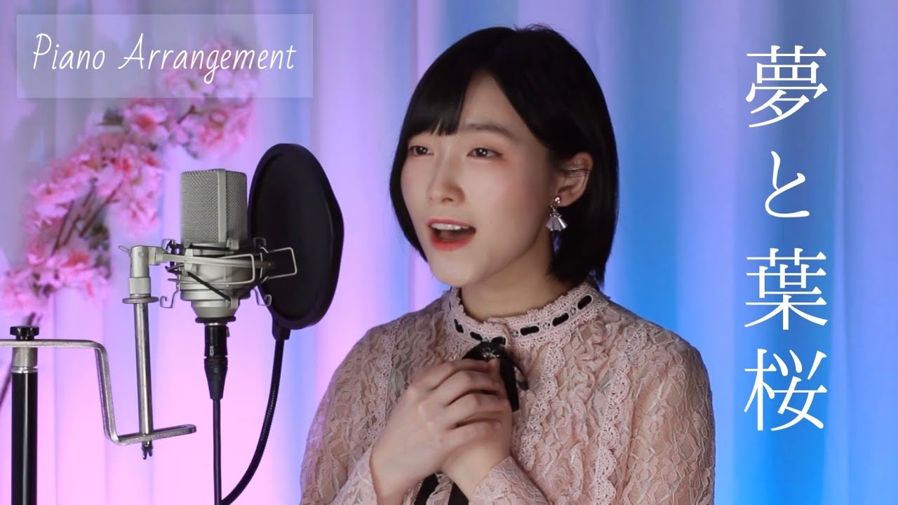 泣きたくなる 「夢と葉桜」 ピアノ編曲 Ver. 歌ってみた