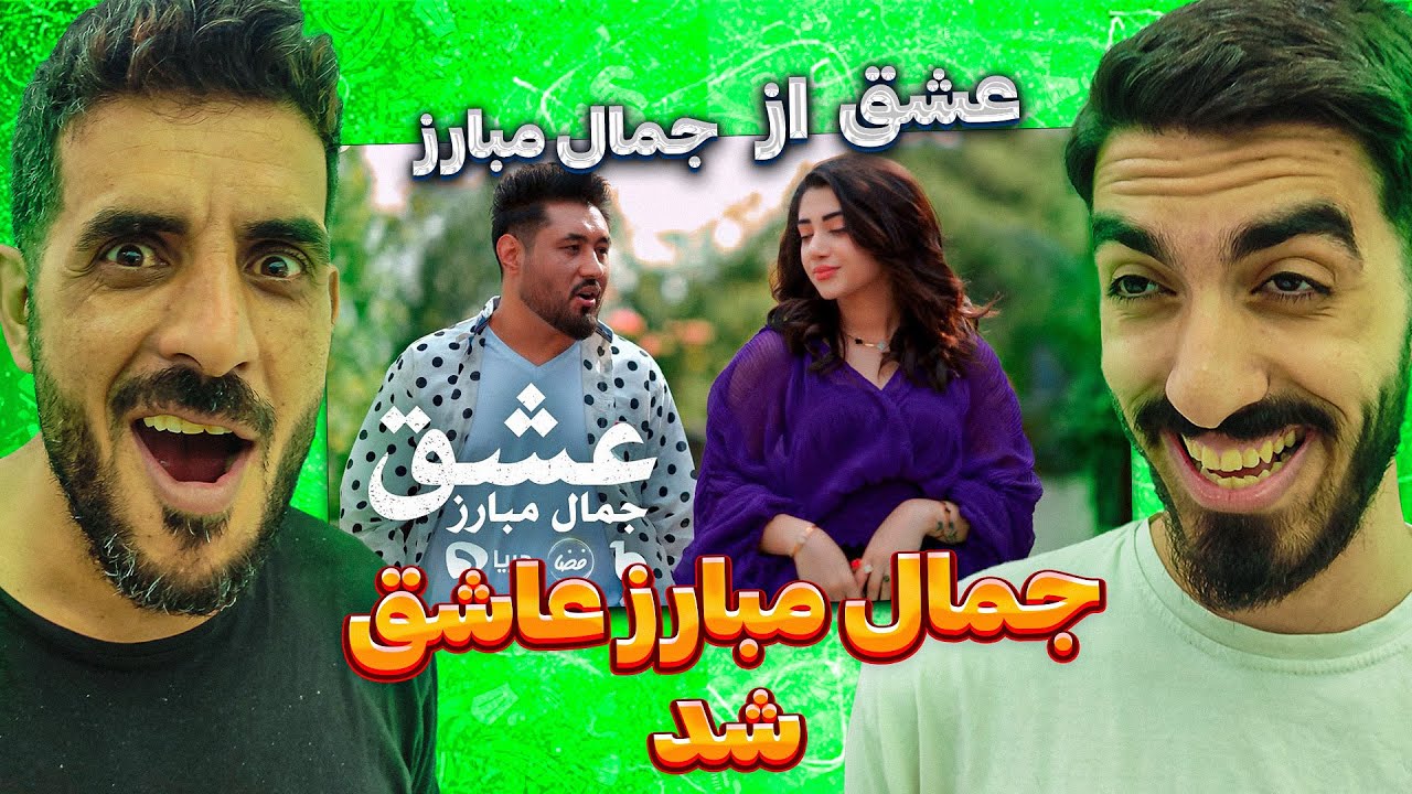 جمال مبارز با ما چه کردی 😍 ری اکشن به جمال مبارز - عشق / Reaction Music Video Jamal Mubarez - Eshq