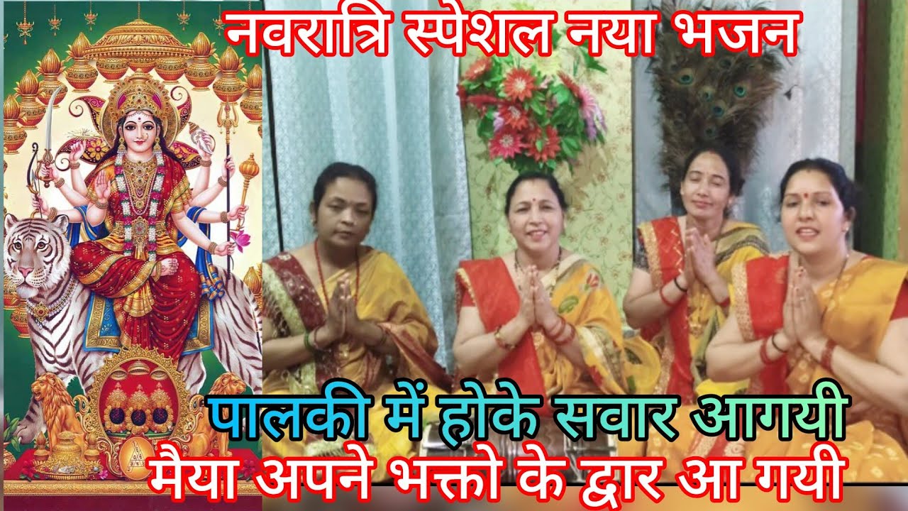 🚩नवरात्रिस्पेशल🌹मैया अपने भक्तो के द्वार आ गयी/स्वरचित🪢मैया का मधुर भजन/#miyarani #navratrispecial 