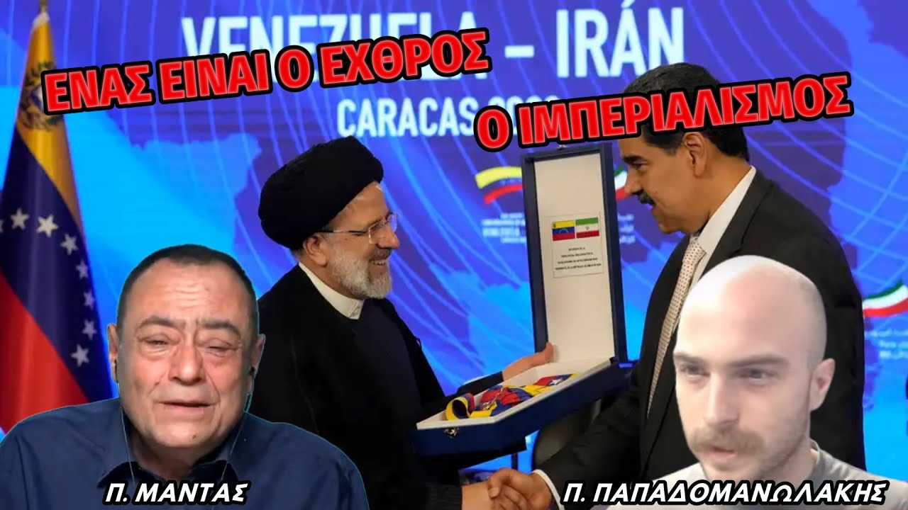 Ιράν - Βενεζουέλα: ένας είναι ο εχθρός, ο ιμπεριαλισμός - Πίσω από τα Γεγονότα - 20 Ιανουαρίου 2026