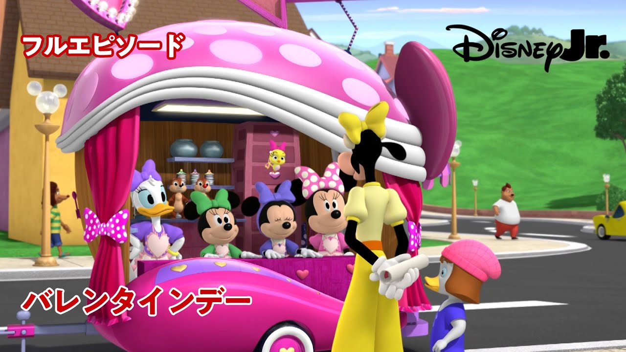 🚗ミッキーマウス ミックス・アドベンチャー｜バレンタインデー・フルエピソード｜@disneyjuniorjp
