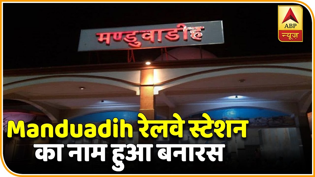 Uttar Pradesh में फिर बदला नाम, Manduadih रेलवे स्टेशन का नाम हुआ बनारस | ABP News Hindi