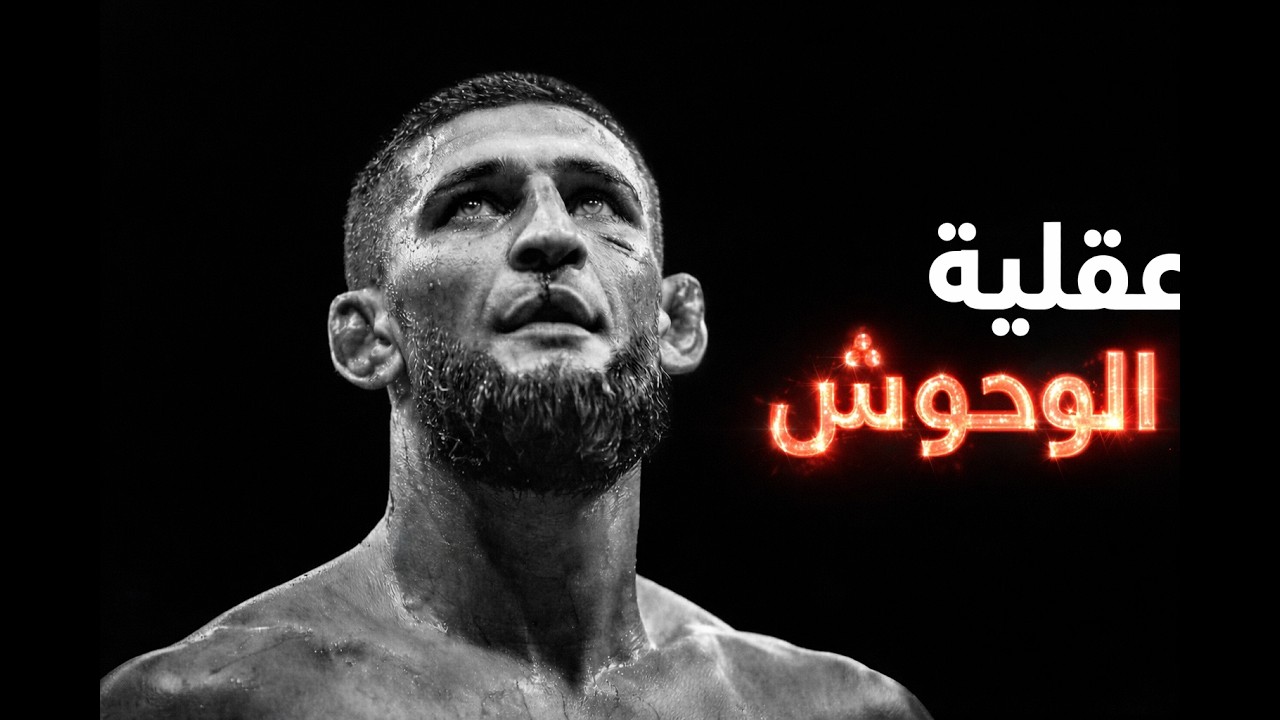 عقلية الوحش/أربع خطوات تجعلك لا يُكسَر/ كن خطرًا في صمت