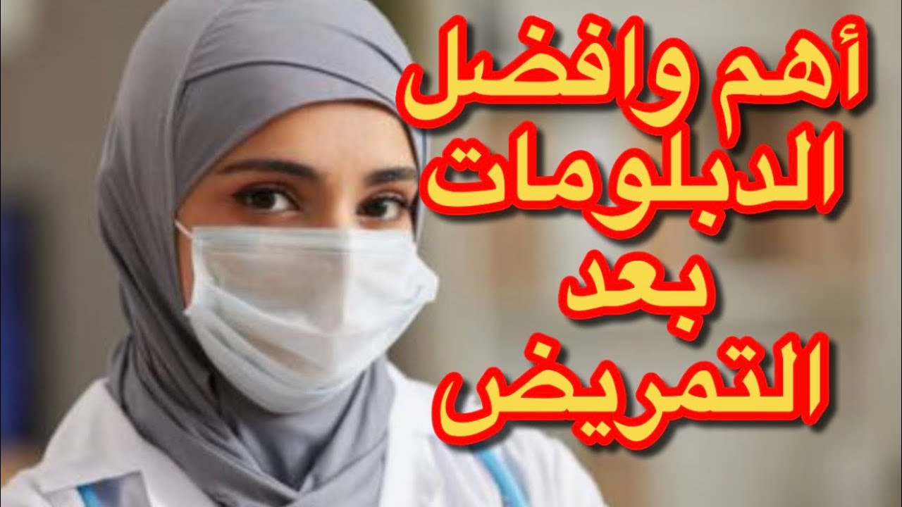 اهم 5 دبلومات بعد كلية التمريض -اهم الدراسات بعد كلية التمريض . افضل دبلومة بعد بكالوريوس التمريض ؟