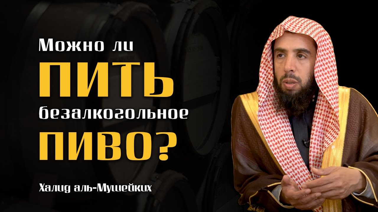 Можно ли пить безалкогольное пиво?