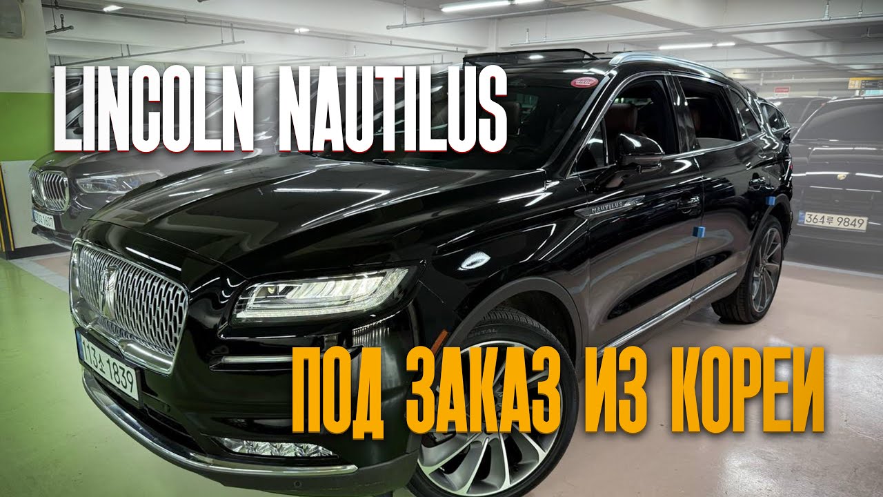 Осмотр Lincoln Nautilus перед покупкой в Южной Корее.
