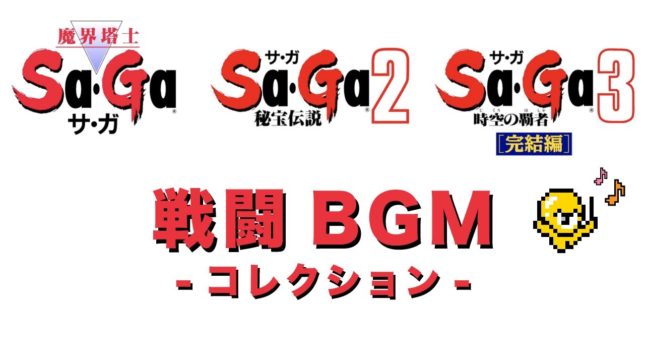 【SaGa】サガ1 2 3 戦闘BGMコレクション【ゲームボーイ】