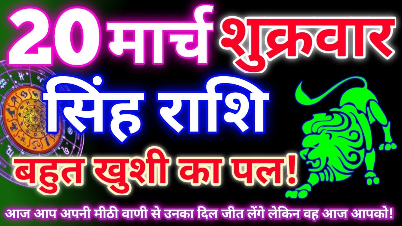 सिंह राशि 20 मार्च 2026 | Aaj ka singh rashifal| Singh rashi 20 march 2026| Geeta gyan rashi