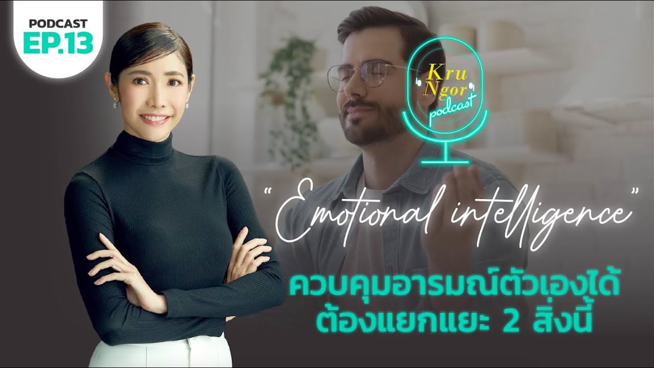EP. 13 ควบคุมอารมณ์ตัวเองได้ ต้องแยกแยะ 2 สิ่งนี้