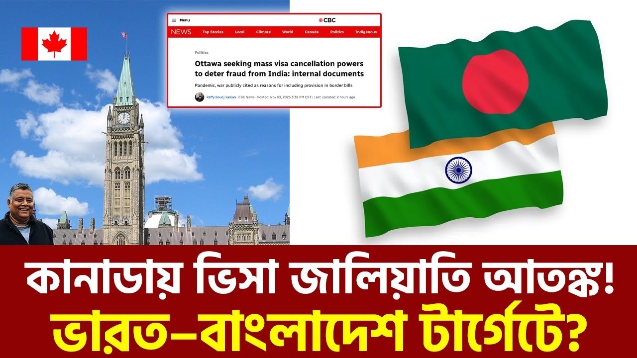 কানাডা সরকার ভারত ও বাংলাদেশের ভিসা আবেদন বাতিলের ক্ষমতা চাইছে | Canada Visa News | Sakib Canada