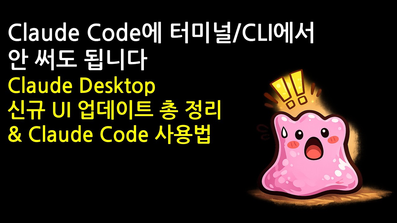 Claude Desktop 신규 화면 업데이트 | Claude Code 사용법 | Claude Desktop 설치법(26년 4월)