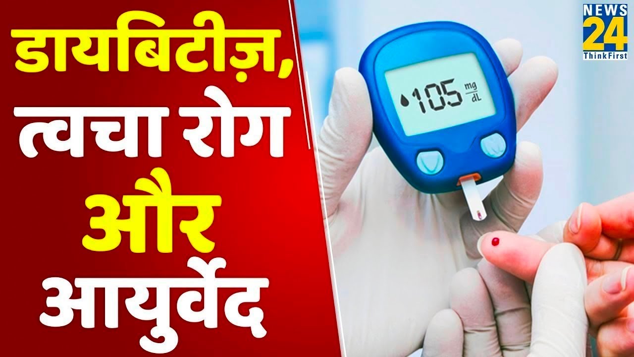 Sanjeevani: डायबिटीज में स्किन इंफेक्शन से कैसे बचें? डॉक्टर प्रताप चौहान से जानिए