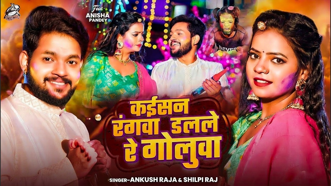 कईसन रंगवा डलले रे गोलूवा | Ankush Raja & Shilpi Raj | Holi Special Song 2026 | Ft. Anisha Pandey