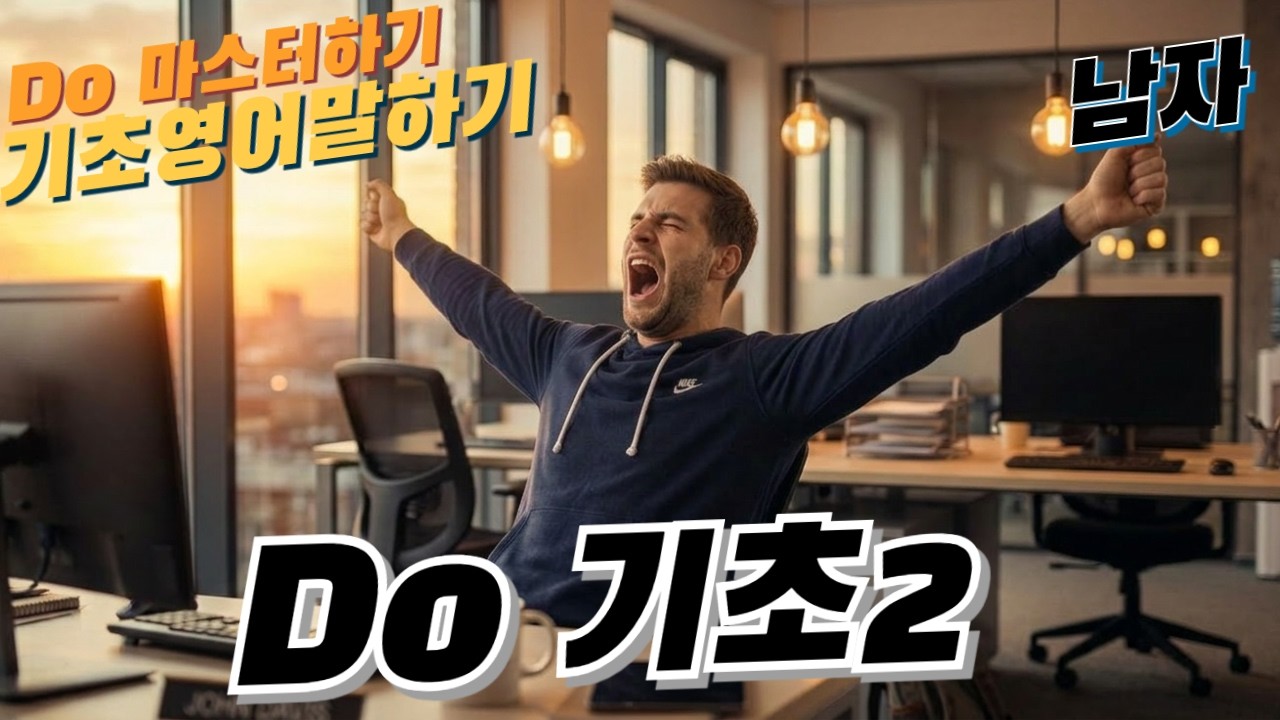 영어 말하기 | Do마스터하기2편 | 남자 | *영-한-영-영*