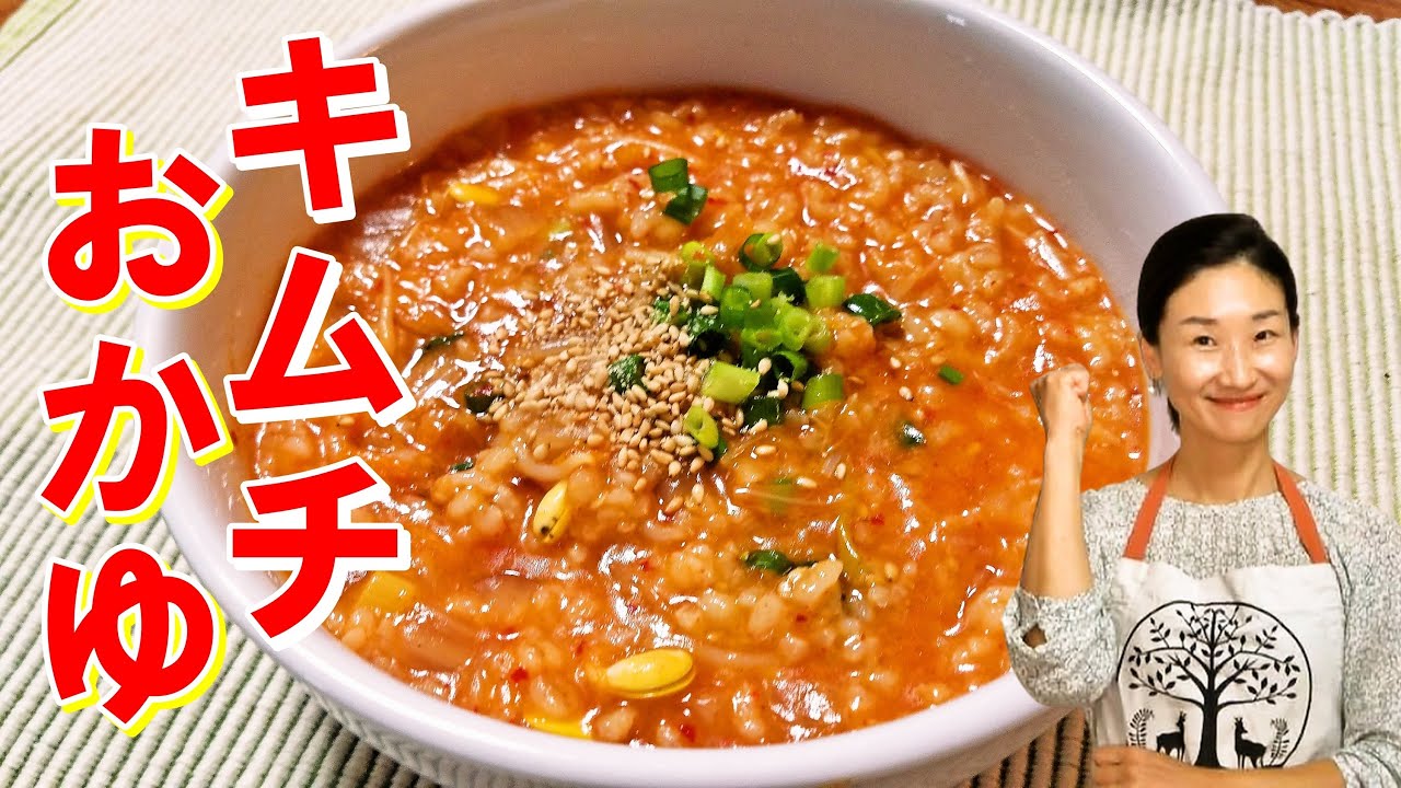 【韓国料理】🥰🥰キムチお粥の作り方｜家庭でしか出ないキムチおかゆ！｜キムチの旨みが染込んだお粥を簡単に作れる！｜キムチおかゆ レシピ｜キムチお粥 作り方