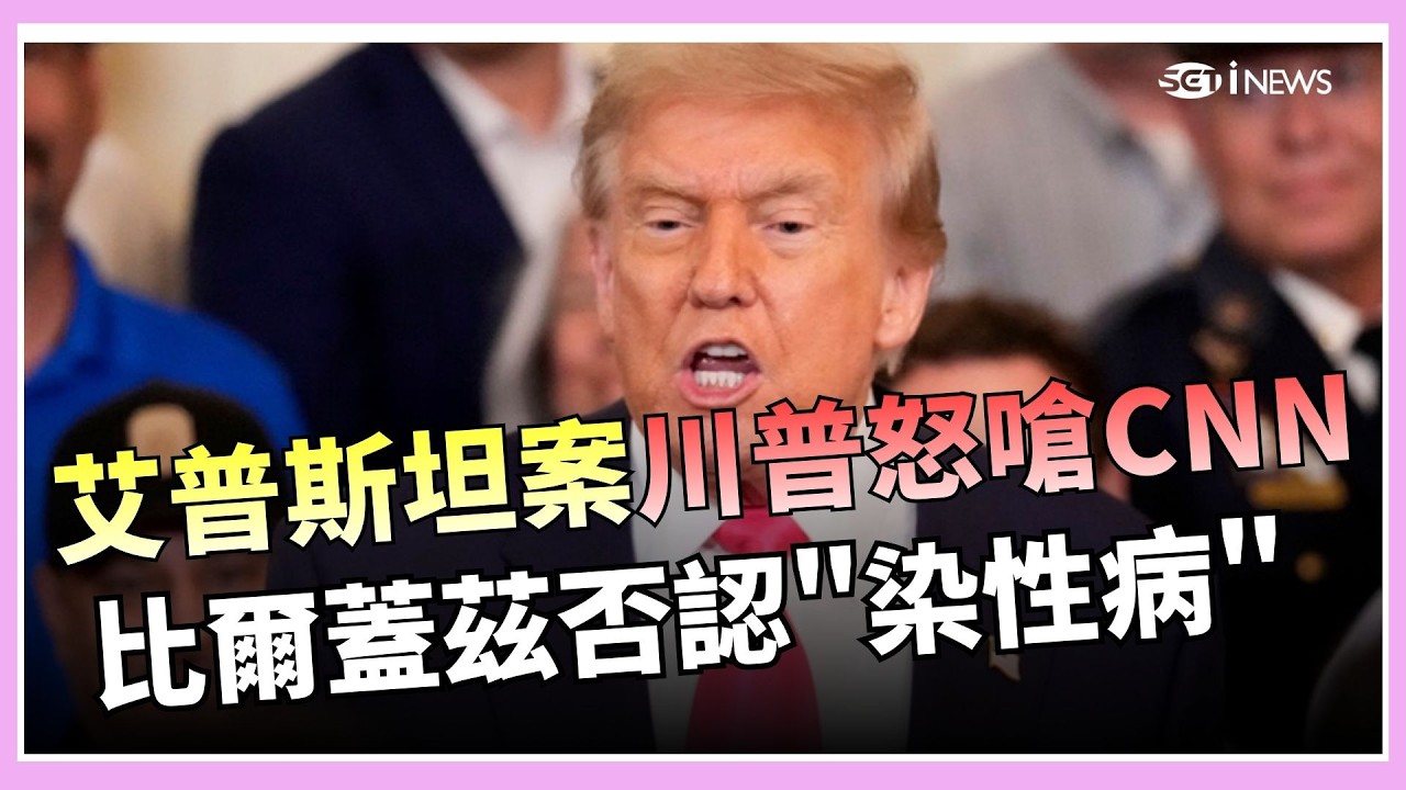 不滿CNN提問艾普斯坦案 川普開罵:你在撒謊 稱從沒去過蘿莉島 比爾蓋茲否認外遇染性病 習近平再提對台立場 籲美謹慎處理對台軍售｜國際關鍵字20260205│三立iNEWS