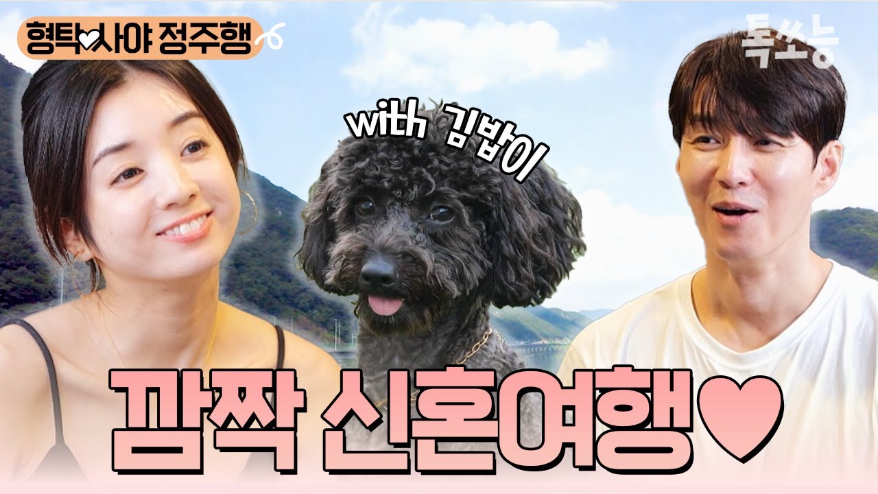 일본결혼식 이후 형탁이 준비한 깜짝 신혼여행🧡 반려견 김밥이🐶와 함께 한 첫 가평 여행🚗💨 | #신랑수업 #톡쏘능
