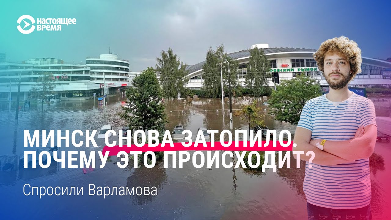 Потоп в Минске 18 июля. Почему Минск уходит под воду? Рассказывает Илья Варламов