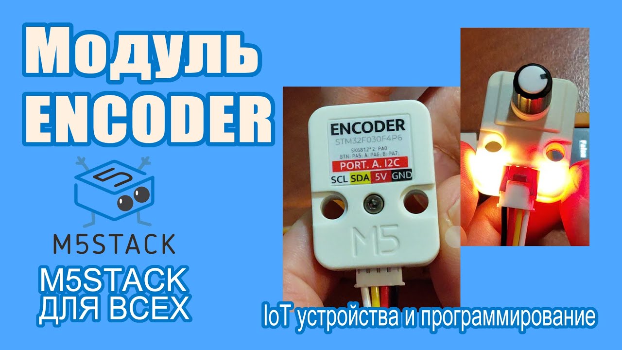 Юнит ENCODER #M5Stack Unit