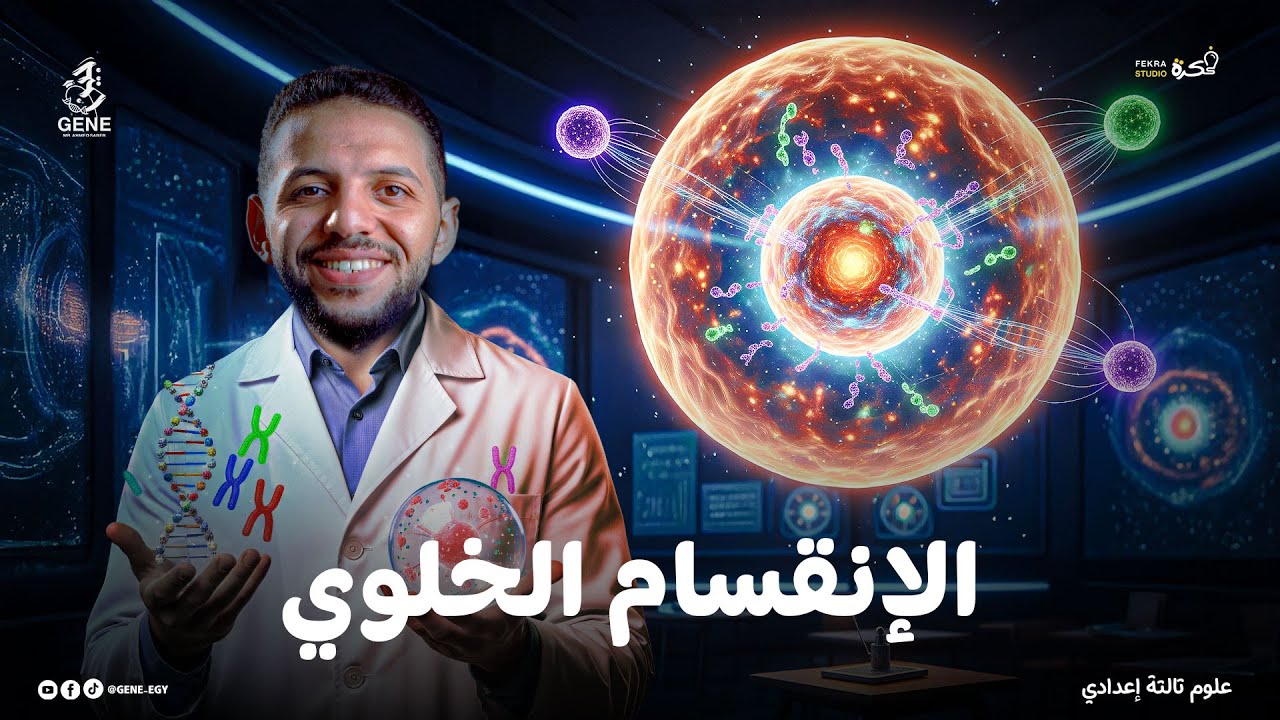 الإنقسام الخلوي | شرح مبسط ومفصل | علوم تالتة إعدادي 2026