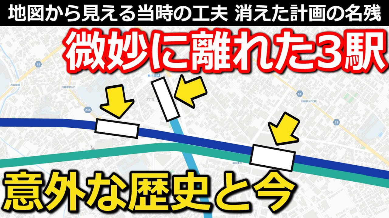 【カオス】微妙に離れた3駅 線形に隠された複雑な歴史 消えた2つの計画とは｜本川越駅・川越市駅・川越駅【小春六花】