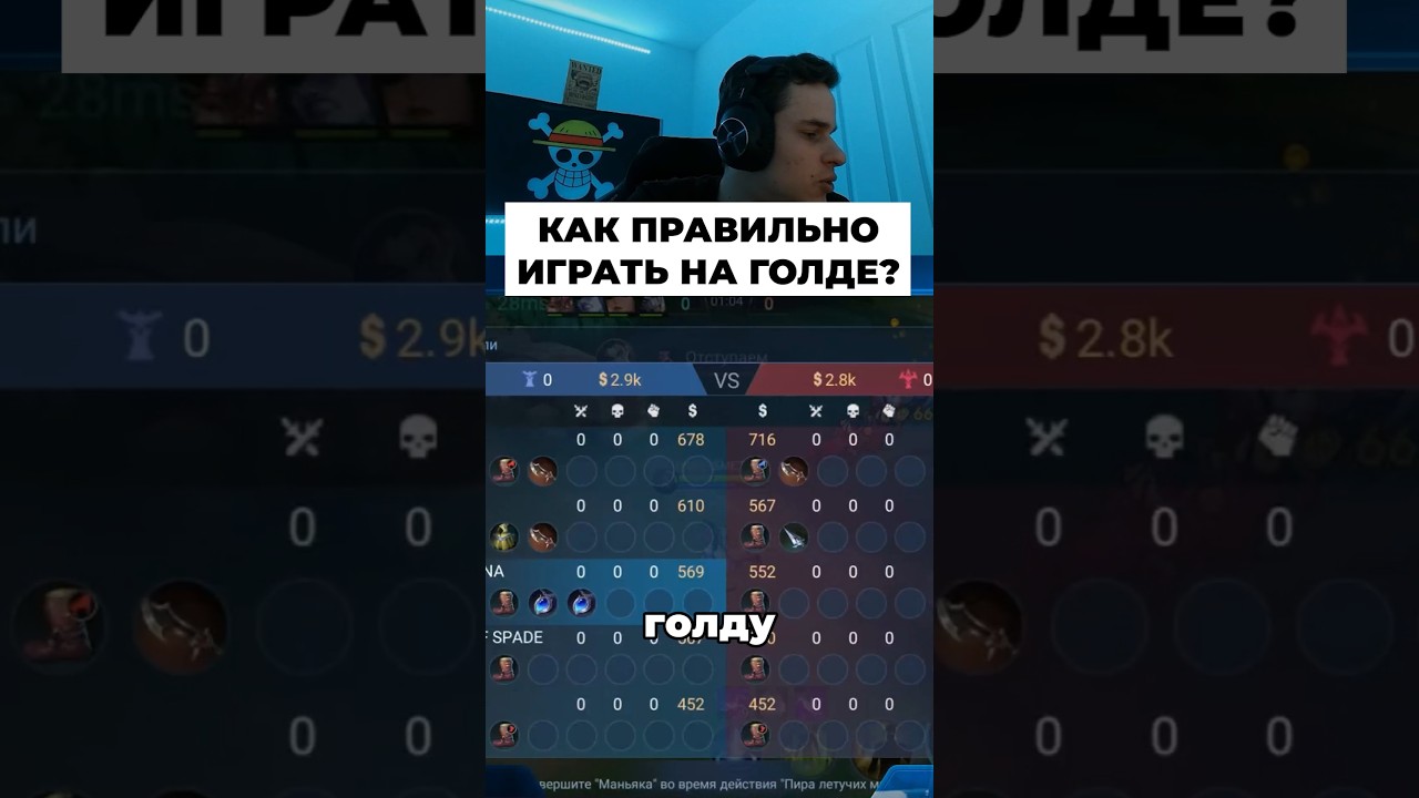 Как играть на АДК? #мобайллегенд #мл #mobilelegends #сметанамл #smetanaml #млбб