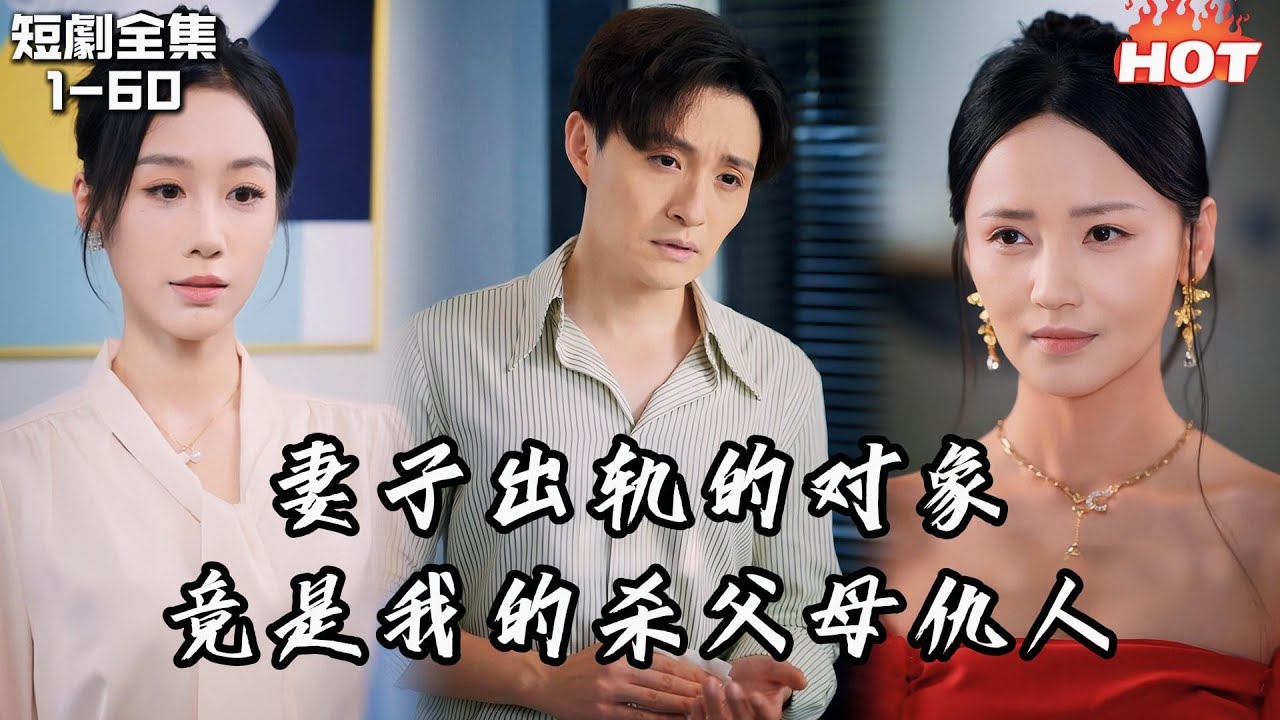 Multi |男頻熱播短劇🔥婚後七年妻子被狂熱追求者糾纏害我父母車禍身亡，祭日那天我卻看見她私藏他的絲巾，這一次我徹底死心丨云海尘清爱不止丨追夫火葬场