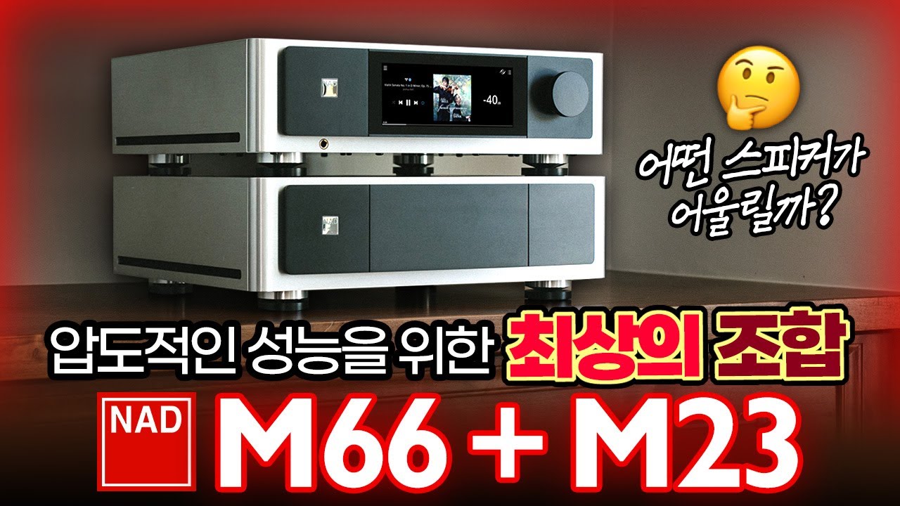 NAD [나드] M66 + M23 + 스피커 조합 편 [오디오 