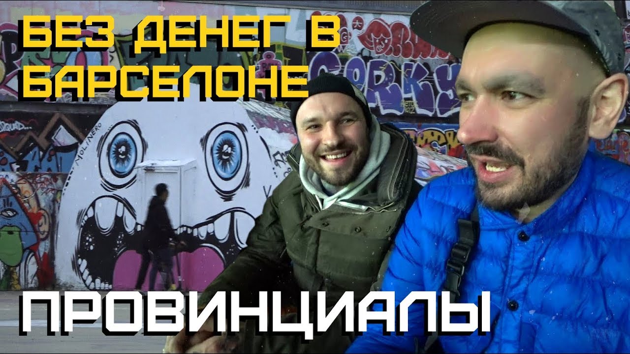 Как прожить без денег в Барселоне. Эспаньол - ЦСКА | ПРОВИНЦИАЛЫ | VLOG152