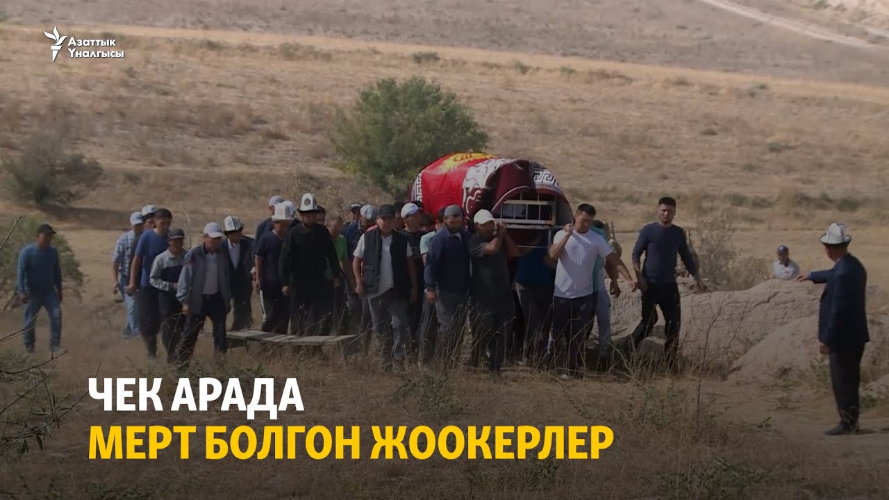 Чек арада мерт болгон жоокерлер