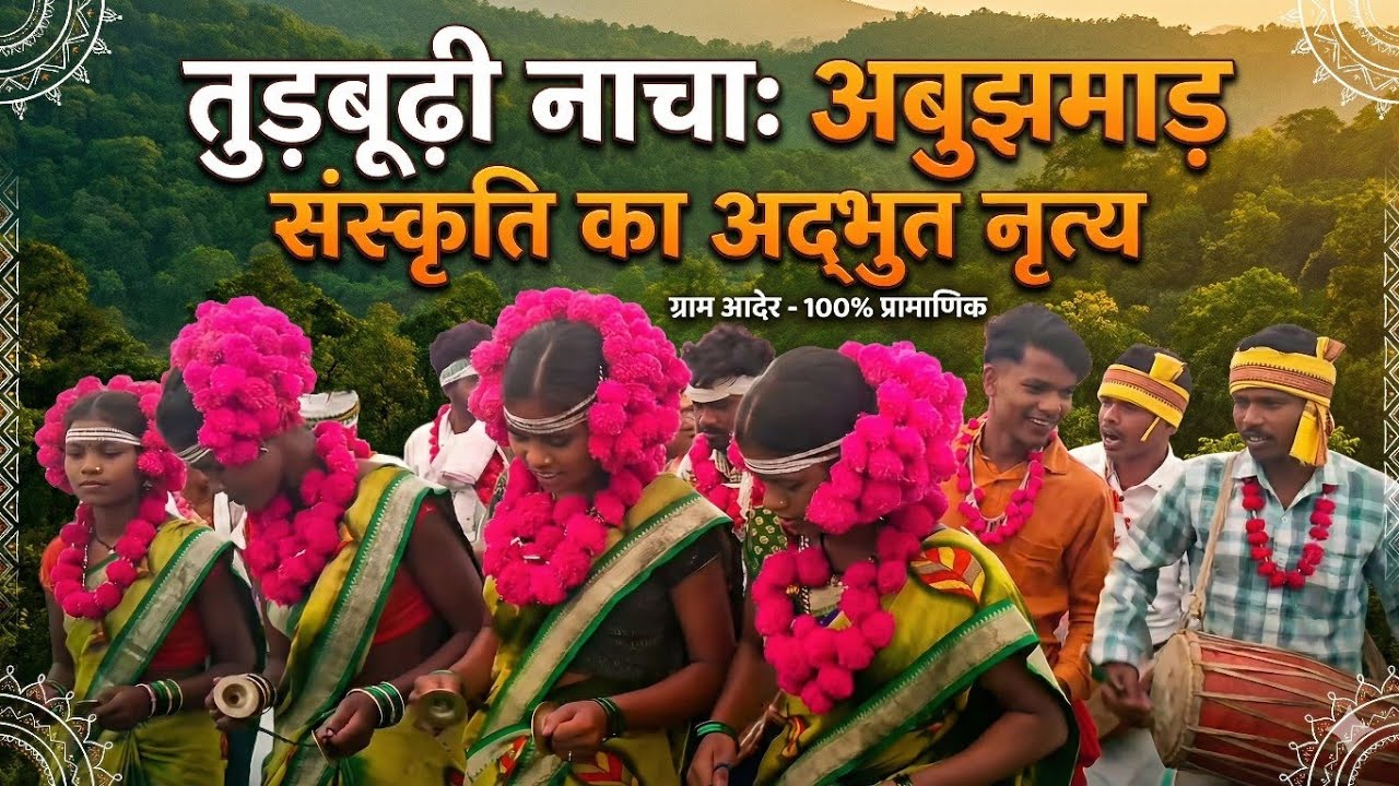 Abujhmad Ka Anokha Dance 💃 | Tudbuddhi Nacha | 100% Authentic Tribal Dance of Bastar