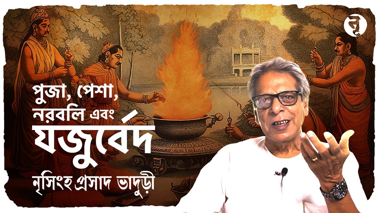পুজা, পেশা, নরবলি এবং যজুর্বেদ || নৃসিংহপ্রসাদ ভাদুড়ী || #166