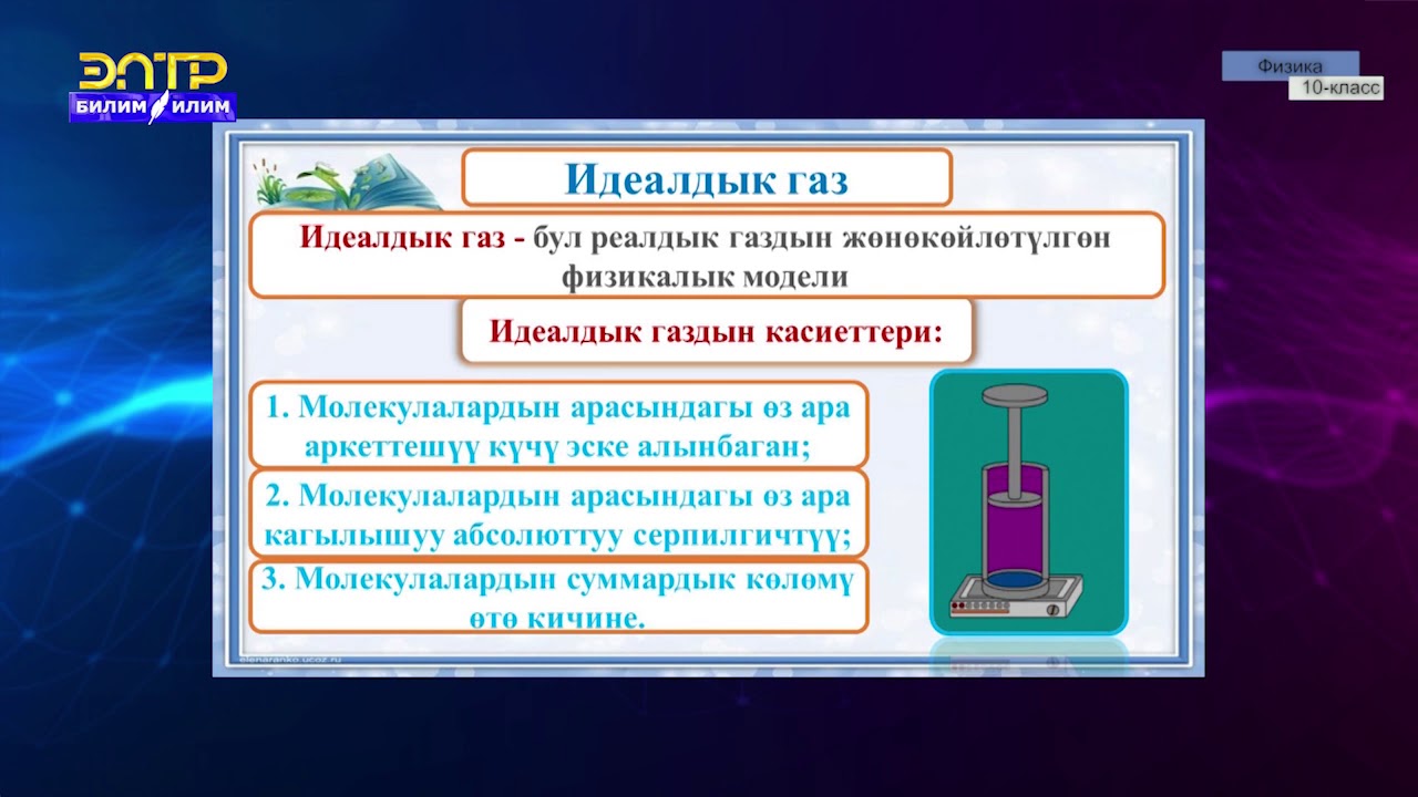 10-класс | Физика | Идеалдык газ
